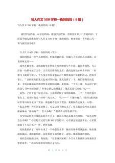2022初一作文我的初中作妈妈范文（精选8篇）