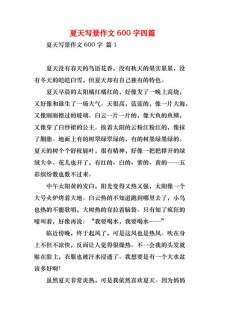 夏天的高中作风景初中作文600字7篇