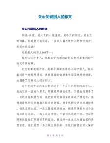 六年级关爱的大学作作文450字左右