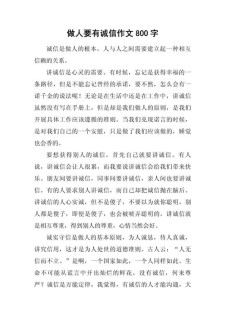 诚信作作文网800字高中生
