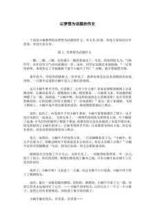 以梦想为话题的高中作作文500字(合集5篇)