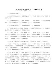 元旦趣事700字作作文大全