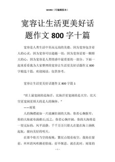 宽容让生活更美好作初中作