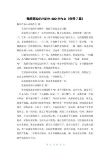 精选四年级作文我喜欢的小学作小动物400字以上