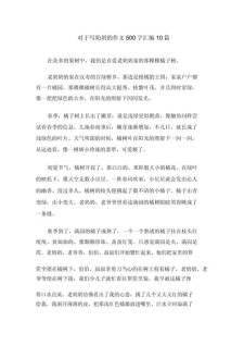 奶奶的作文网牵挂作文800字
