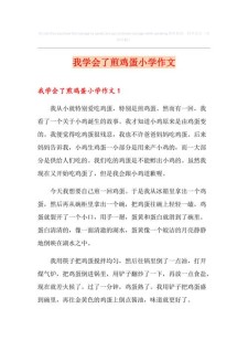 小学作六年级作文学会煎鸡蛋7篇