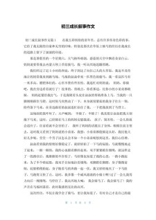 精选成长的高中作岁月初三作文600字
