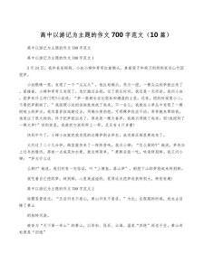 劳动节游记作高中作700字(精选5篇）
