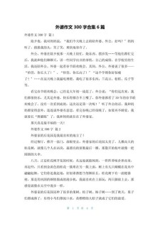 小学生作文我的作文素材外婆6篇