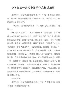 精选小学生五一劳动节游记作高中作500字