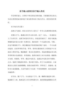 助人为乐高中800字作作文素材