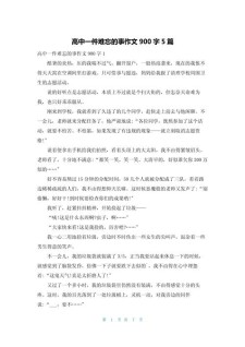 一件难忘的高中作事作文900字最新