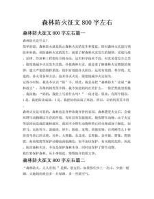 初中森林防火作大学作800字