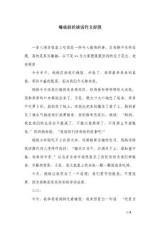 餐桌前的看图作文谈话600字作文高中一年级