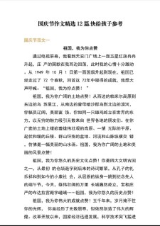 国庆节作作文素材600字以上6篇