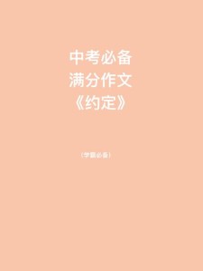 我们的作文网约定作文600字