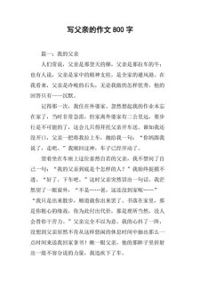 精选关于父亲您辛苦了的作文素材作文800字
