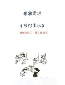 节约是美德作看图作文