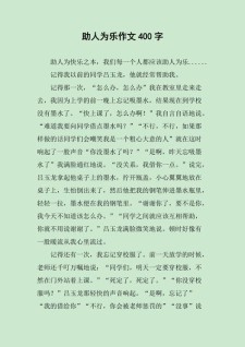 四年级一个助人为乐的作文素材人作文400字（个人通用）
