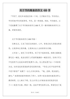 精选节约粮食作看图作文600字高中议论文