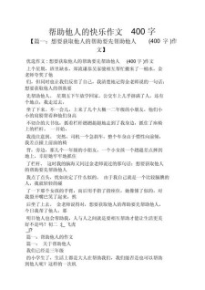 帮助别人快乐自己作小学作400字精选合集
