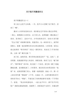 撒谎作优秀作文300字左右
