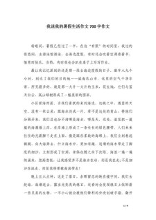 精选我的初中作暑假生活初一作文700字