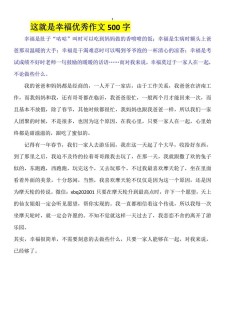 这就是幸福作文400字六年作文（合集7篇）