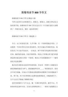 写母亲节感受的中考作文800字作文（通用合集）