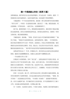 作文一个高尚的高中作人