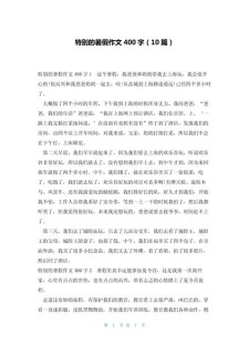 今年的初中作暑假有点特别作文