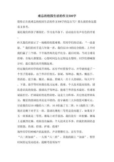 初一校园生活的作文作文500字（合集5篇）