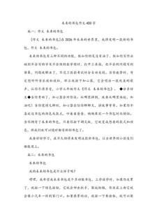 小学未来的作文网书包作文汇总9篇