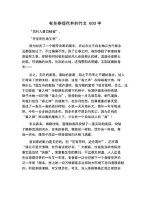 春暖花开初中优秀作作文网600字（精选5篇）