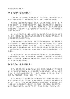 告别小学生活作作文大全汇集15篇