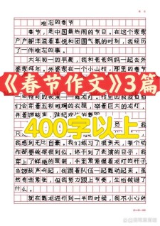 北方过小年作文400字小学四年小升初作文合集