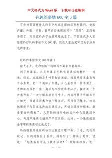 一件有趣的六年级作文事作文600字初中