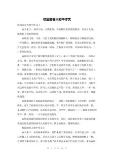 校园的小学作春天作文600字初中（合集7篇）