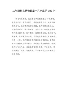 精选我是一只小虫子作文200字二年高考作文