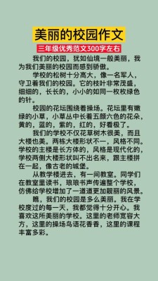 三年级美丽的中考作文校园作文300字（通用合集）