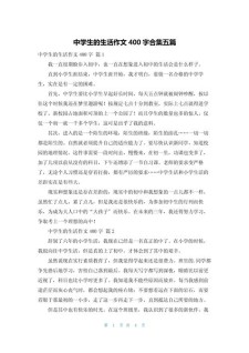 初中生活作中考作文400字