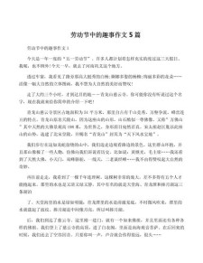 五年大学作劳动节趣事作文500字（通用合集）