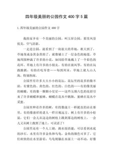 广场的看图作文作文400字四年级（精选）