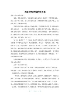 作文800字：关爱是最美的六年级作文语言和动作