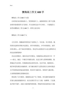 后悔的高中作一件事作文600字