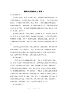 春天动物作作文400字左右（合集）