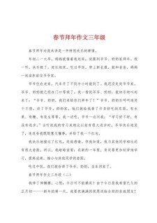 三年作文拜年作文合集12篇