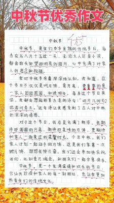 欢乐的初中作中秋节小学作文10篇