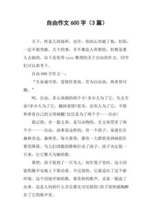 自由六年作文作文精选