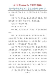 初一描写运动会场景的作文作文500字（个人通用）